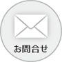 お問合せ