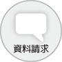 資料請求