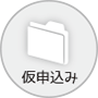 仮申込み