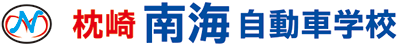 南海自動車学校（公式サイト） – 枕崎市